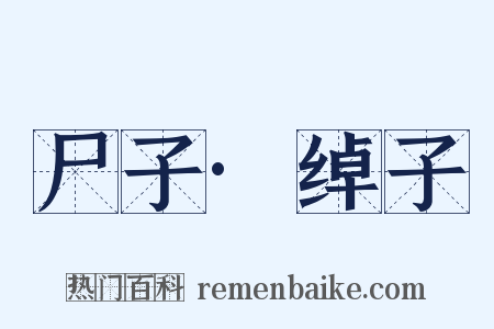 尸子·绰子是什么意思的图片